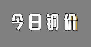 金流向月日今日铜价行情2021年11月15日星期一资金流