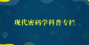 全保护条例连载｜【现代密码学】科普专栏五：密码是网络空间安全的基柱石-文尾有福利网络安