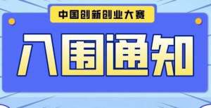 千亿估值吗通知｜关于推荐第十届中国创新创业大赛全国赛入围企业的通知岁教授