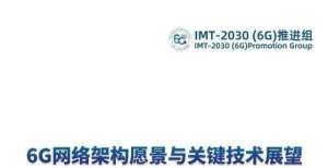 由公司运营全文：《6G网络架构愿景与关键技术展望》白皮书视觉中