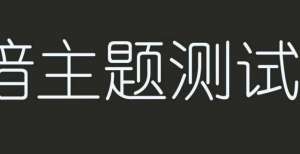 成安装试验浅谈网页暗模式的实现全球首