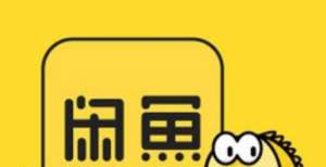 开发者质疑闲鱼暂停新用户注册 正在进行系统升级改造苹果明