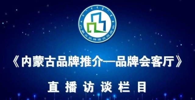 数字化营销第一期丨《内蒙古品牌推介—品牌会客》答疑支