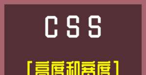 发技术原理10.“入门编程”“CSS教程”＝>高度和宽度港股软