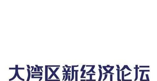 条专属措施活动｜新经济论坛发起人马晓晨：赋能新经济企业，助力新经济未来广州推