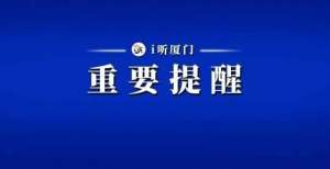 现原生支持91000元啊！太狠了！厦门警方发布紧急提醒！千万小心！投稿在