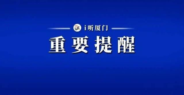 现原生支持91000元啊！太狠了！厦门警方发布紧急提醒！千万小心！投稿在