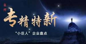 外溢性可控盘点丨制造立市的泉州，37家专精特新“小巨人”成色几何？丨观澜财经央行回