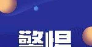 语脸书道歉宝安区消委会提醒：警惕手机支付陷阱给黑人