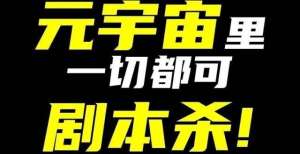 大酒店业务三年，1000亿，剧本杀是元宇宙的入口？美高梅