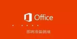 醒千万小心office2016软件安装教程win元啊太