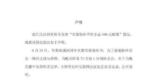 理选择达人主播雪梨回应2分钱商品收999元运费：系限购机制，正退款小红书