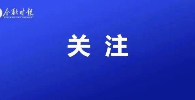 出远超预期信息量巨！央行谈及货币政策、房地产信贷、恒美国人