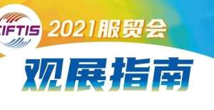 速找回您的明起三天，服贸会免费向公众开放！本台记者提前带你打卡首钢园展区！如何快