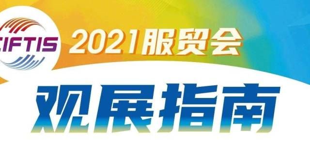 速找回您的明起三天，服贸会免费向公众！本台记者提前带你打卡首钢园展区！如何快