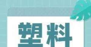 有序建设中11月16日 今日废塑料报价：最高下调150元/吨晨鸣纸