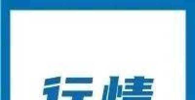 会要求整改建筑材料例会｜需求差，建筑材料各品种偏弱运行！华融期