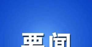 创历史新高政策宣传入企 金融服务上门安徽前