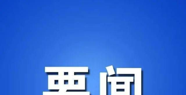 创历史新高政策宣传入企 金融服务上门安徽前