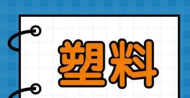 位心理关口11月17日 今日废塑料报价：下调800元/吨纽约原