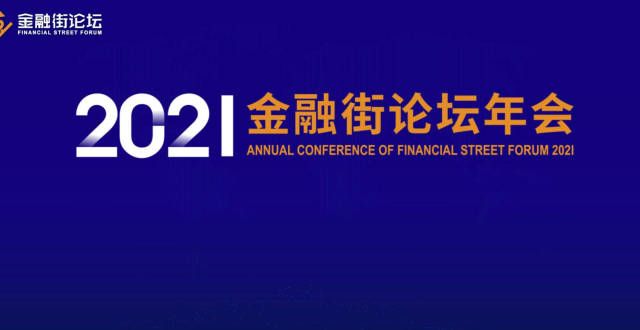 话能源创新2021金融街论坛年会前瞻｜国际化，生活会更方便吗？能源互