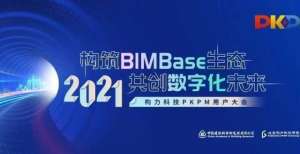 特隐形斗篷构力科技2021PKPM用户大会成功举办！热搜第