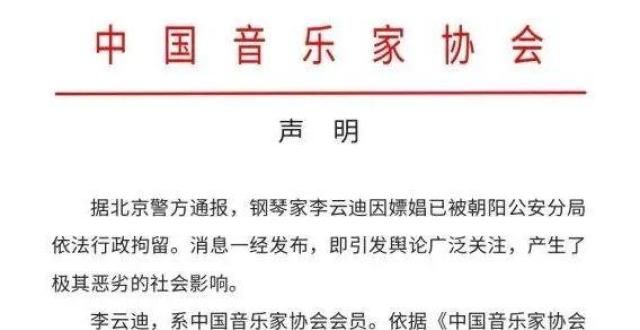 签供出来了音乐家协会取消李云迪会员资格！热节目打码、下架！五次上