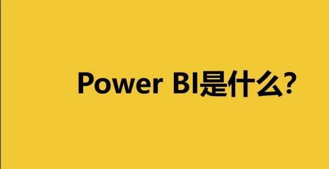 友炸开了锅Power BI是什么，与Excel是什么样的关系？个人云