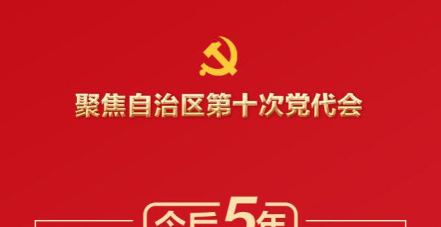 海报丨今后5年，面临难得机遇