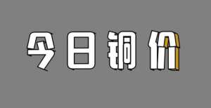 储影响短暂今日铜价行情2021年11月17日星期三俄石油