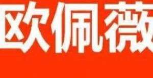 体系正形成回首代言帮的前世今生，主打九层分销模式的欧佩薇与之何干？中小企