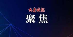 焦三大方向把“大连定制”变成城市亮丽名片阿里巴