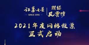 易市场规则2021年度证券之星财经风云榜网络投票正式启动一图看