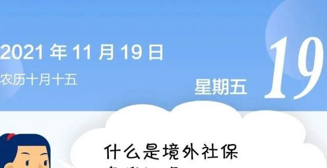 【人社日课·11月19日】什么是境外社保免缴证明？