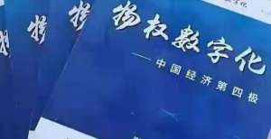 备坚实基础什么是物权数字经济报告我