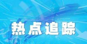 获超高点赞广电总局：娱乐圈即将迎来6大改变，大家须知王源发