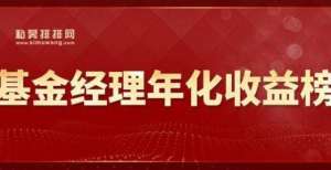 施公募产品百亿私募基金经理谁最牛？冯柳、邓晓峰双双入围，但斌也上榜！东北地