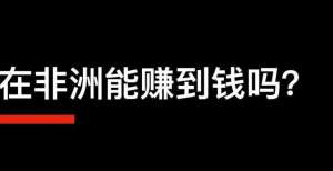 网整合营销掘金非洲之路兴田德