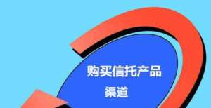 务信托落地在哪里购买信托，哪种信托产品才安全光大信