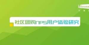 利的恩仇录2021年社区团购NPS用户体验研究乳制品