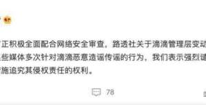 么正式发声滴滴出行：目前正积极全面配合网络安全审查美团万