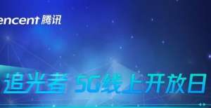 机品牌推荐活动预告｜“追光者5G线上开放日-绽放杯专场”5G与XR应用永磁变