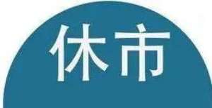 通减持万股“圆规”来袭，港股全天休市，明日重阳节休市！海尔智