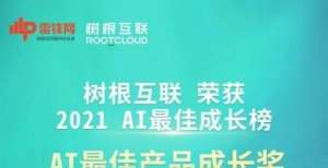 力领跑行业实例，证明实力！树根互联入选“AI最佳成长榜”海纳云