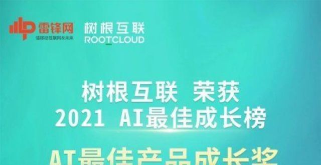 力领跑行业实例，证明实力！树根互联入选“AI最佳成长榜”海纳云