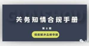 门好生意吗关务知情合规手册品牌申报1.0万家灯