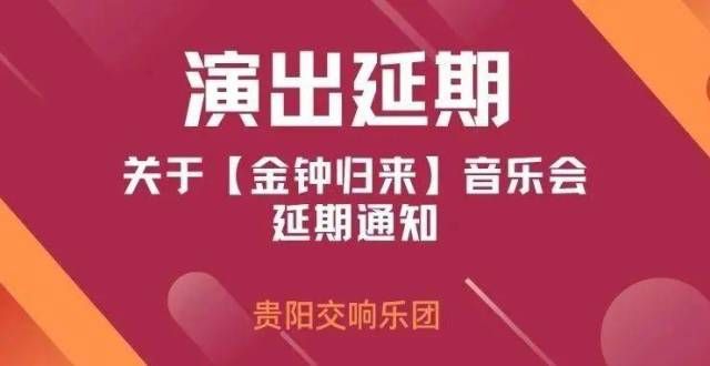 尔都赶不上演出延期｜关于2021年10月29日【金钟归来】音乐会的延期通知反拜登