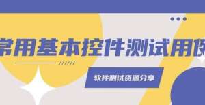 决方法来了常用基本控件测试用例（六）从平台