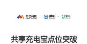 书重磅发布街电、搜电：共享充电宝在线商铺点位突破百万中国餐