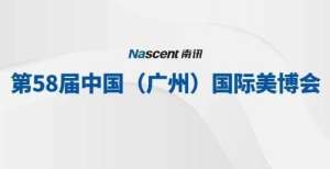 自己说了算南讯股份亮相广州美博会，以创新之力探索企业服务市场当面签